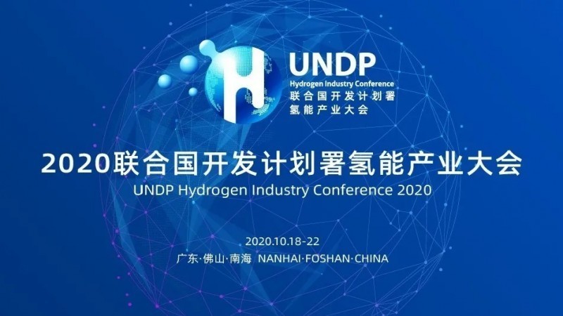 氫能產(chǎn)業(yè)大會10月底佛山開幕，將發(fā)布《燃料電池汽車安全指南》