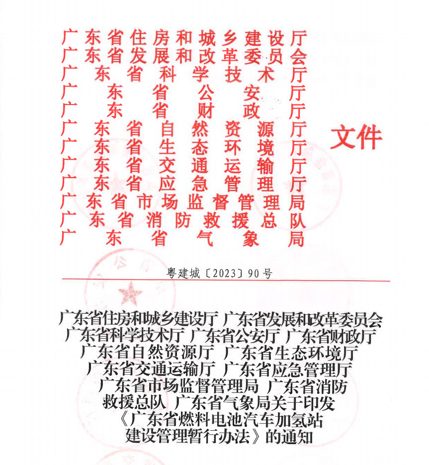 廣東省出臺《燃料電池汽車加氫站建設管理暫行辦法》，推動氫能產業(yè)升級