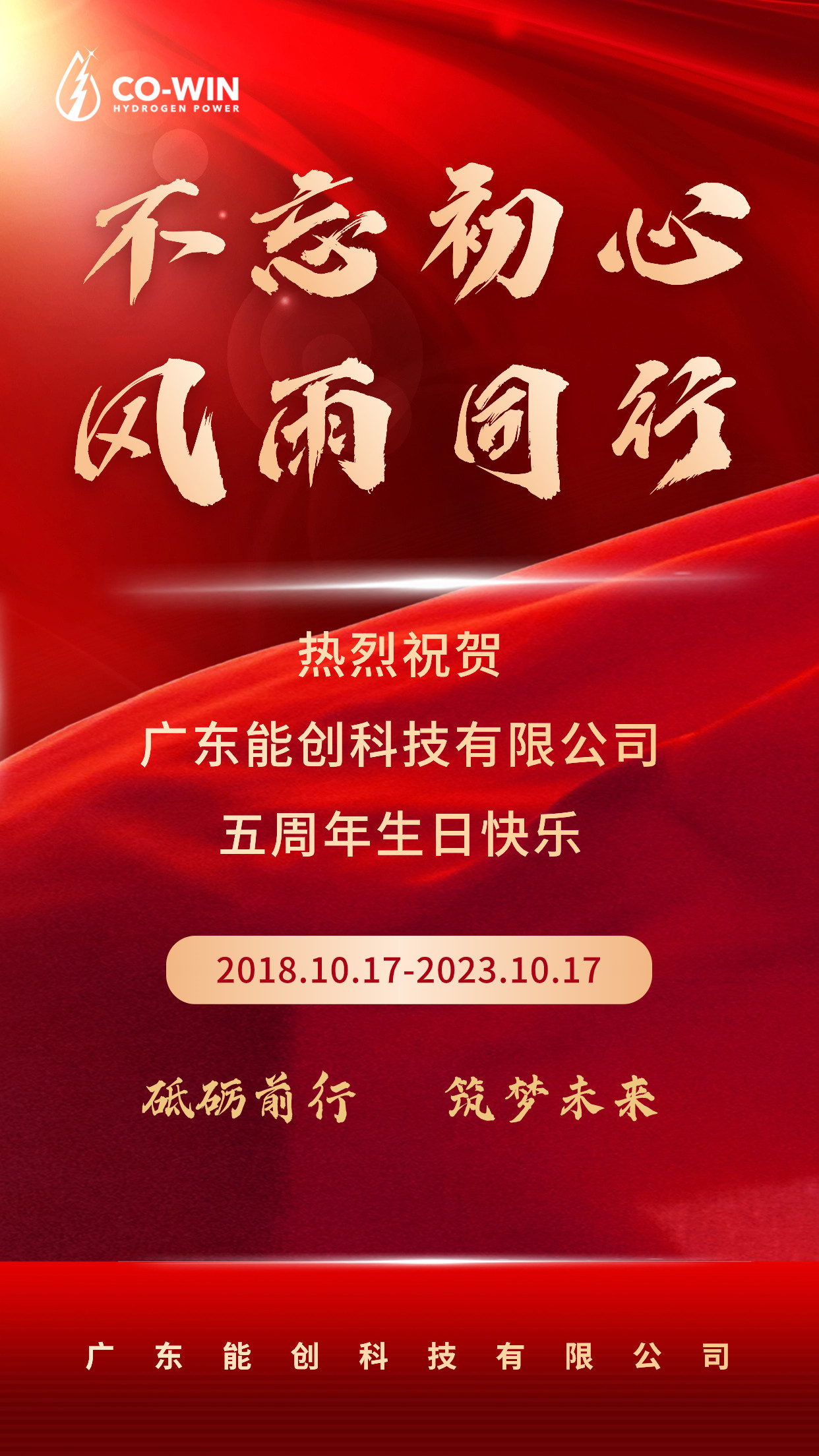 砥礪前行，筑夢未來|能創(chuàng)科技成立五周年