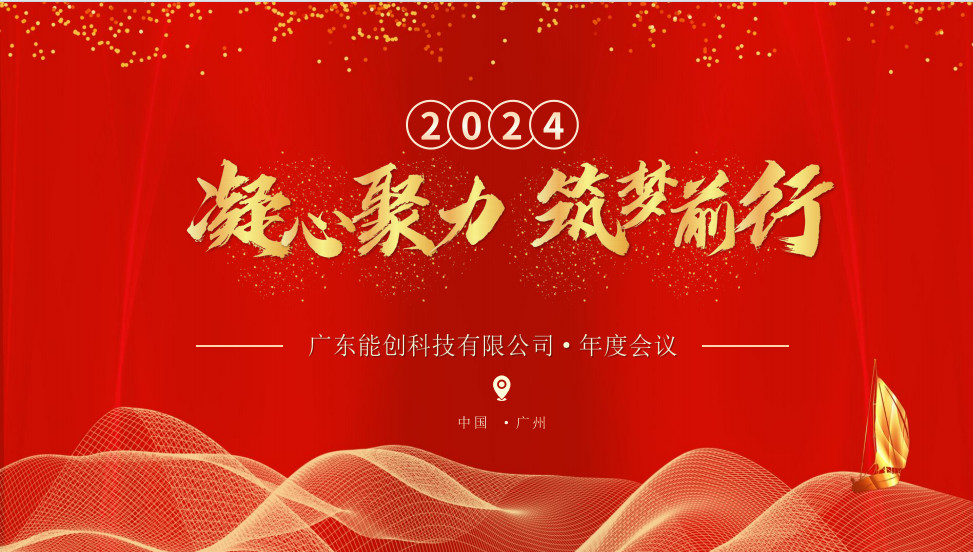 凝心聚力，筑夢前行|2023年能創(chuàng)科技公司年會圓滿舉行