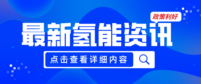 廣州發(fā)布《關于加快推動氫能產業(yè)高質量發(fā)展的若干措施（征求意見稿）》，20項政策紅利支持氫能產業(yè)發(fā)展